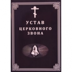 Устав церковного звона